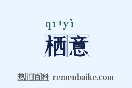 栖意是什么意思的图片